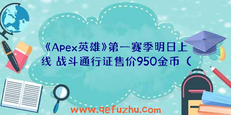 《Apex英雄》第一赛季明日上线